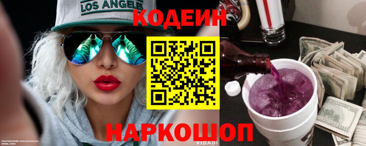 Городец  Кодеиновый сироп Lean Purple Drank  Вход с VPN 